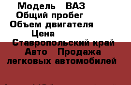  › Модель ­ ВАЗ 2110 › Общий пробег ­ 160 › Объем двигателя ­ 15 › Цена ­ 130 000 - Ставропольский край Авто » Продажа легковых автомобилей   